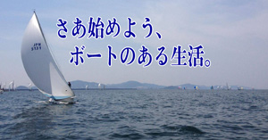 愛知県ボート免許センターから　始めよう、ボートのある生活。